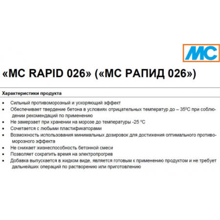  Противоморозная добавка 'МС Rapid 026' для раствора и бетона, фото 2 